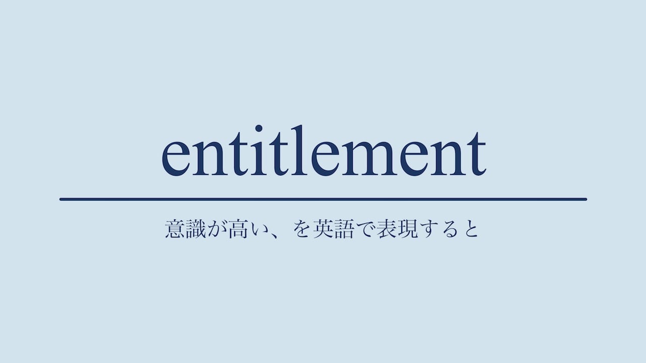 Entitlement 意識が高い を英語で表現した言葉