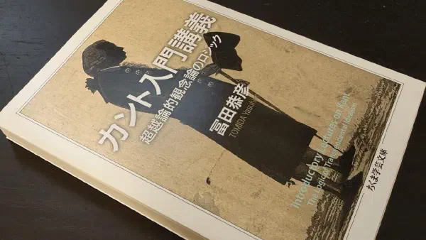 ロジックを追う快楽： 冨田恭彦「カント入門講義」