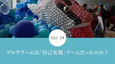 ブログブームは「自己実現」ブームだったのか？