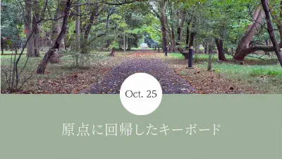 原点に回帰したキーボード