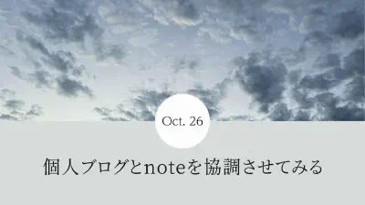 個人ブログとnoteを協調させてみる