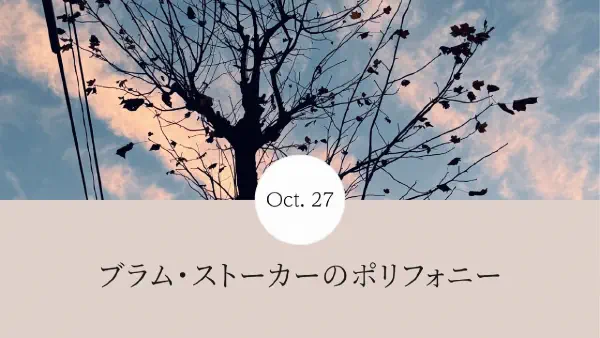 ブラム・ストーカーのポリフォニー