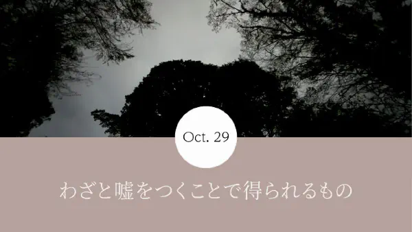 わざと嘘をつくことで得られるもの