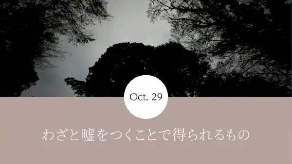 わざと嘘をつくことで得られるもの